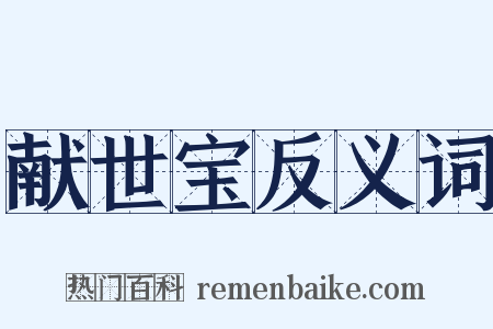 献世宝反义词是什么意思的图片